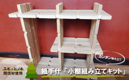 組手什 組立キット 飾り小棚　3番　T003