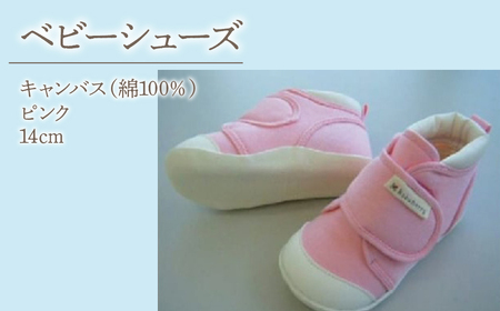 2-9-16 ベビーシューズ（キャンバス）／ピンク ALPDA013