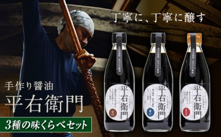 手づくり醤油３種の味くらべセット F21T-127