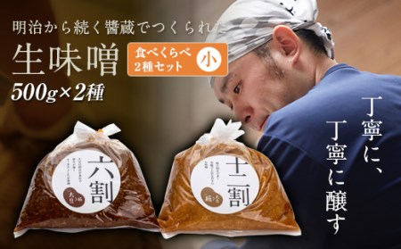 明治から続く醤蔵で作られた「生味噌」食べ比べ２種セット 小 F21T-129