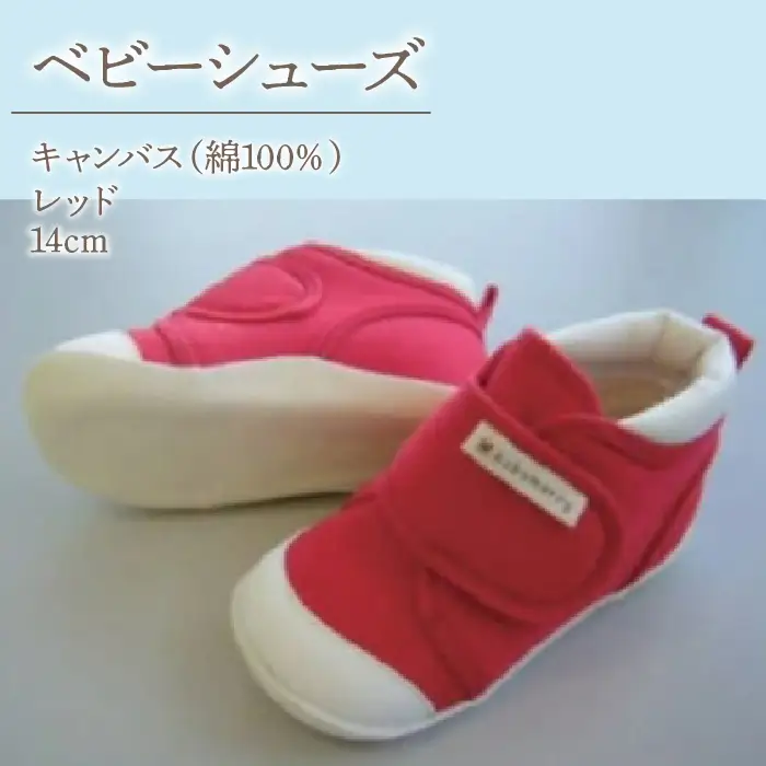2-9-17 ベビーシューズ（キャンバス）／レッド ALPDA014