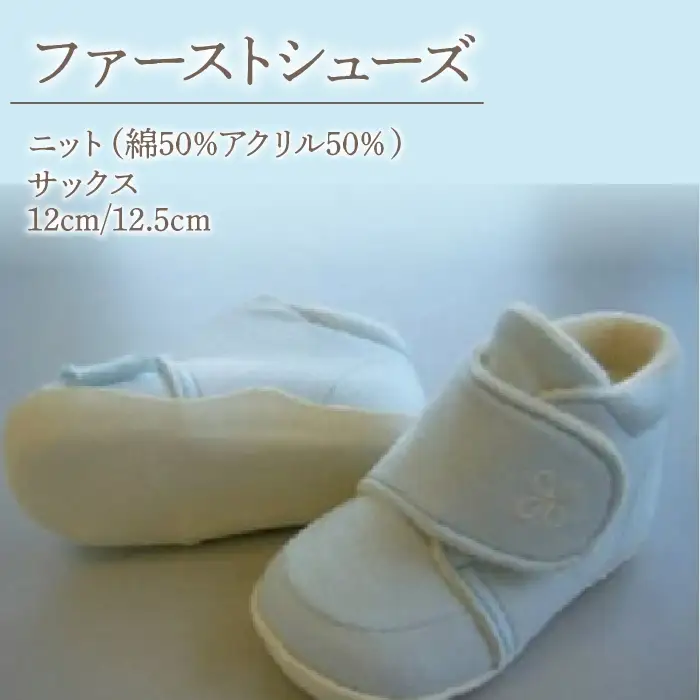 2-9-8 ファーストシューズ（ニット）／サックス ALPDA006