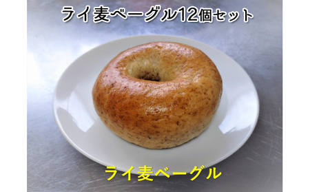 噛み応えと発酵に拘った当店定番 ライ麦ベーグル12個