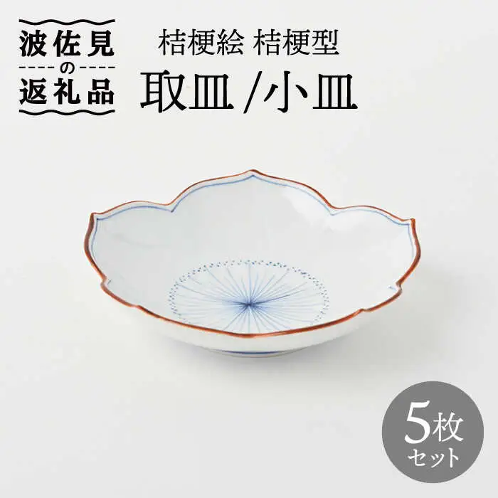 【波佐見焼】桔梗絵 桔梗型 取皿 小皿 5枚セット 食器 皿 【福田陶器店】 [PA240]  波佐見焼