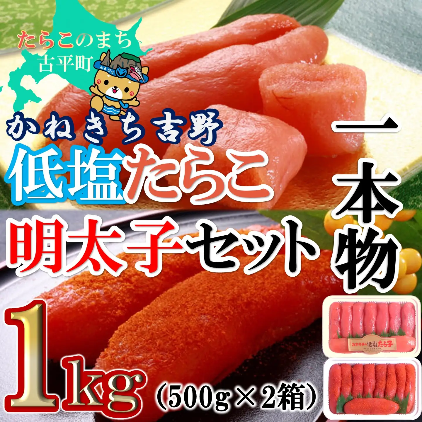 【FN】かねきちたらこ・明太子セット