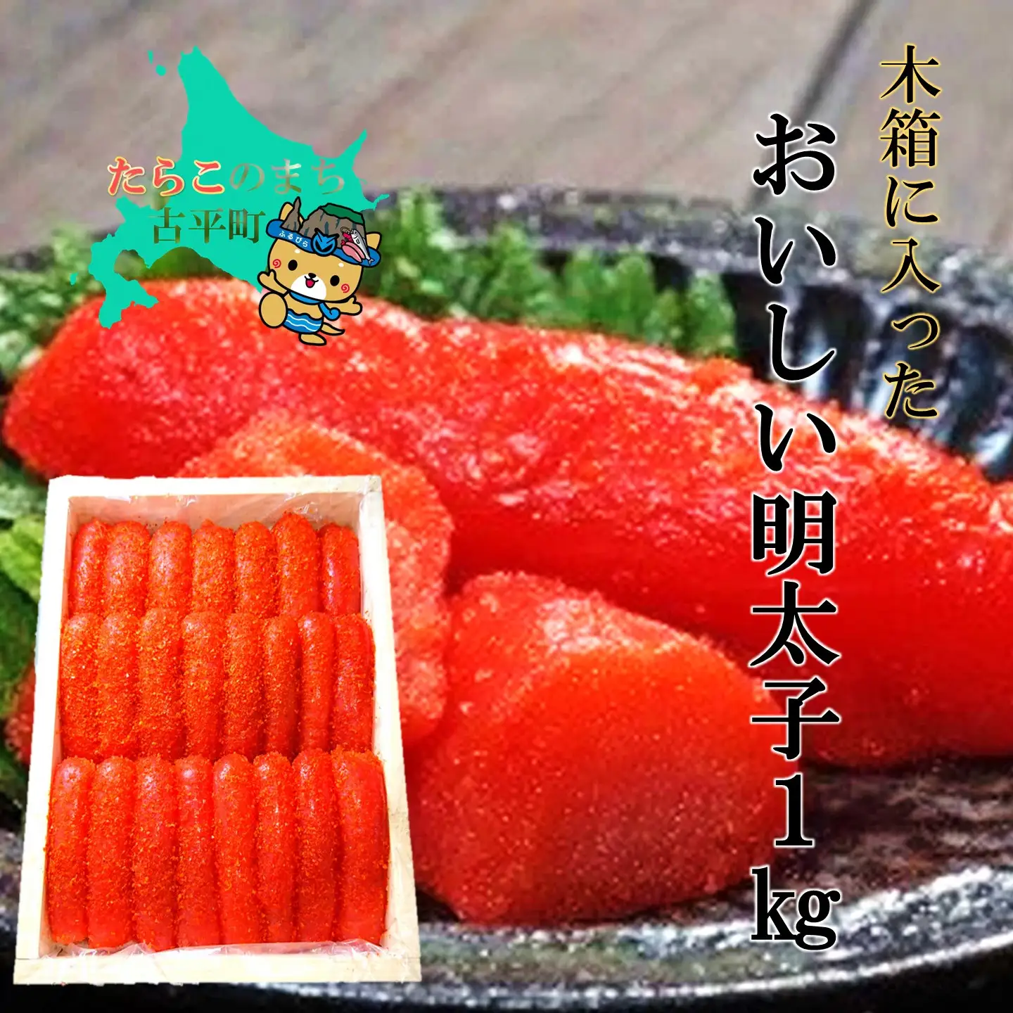 【FN】木箱に入ったおいしい明太子１kg ～古平町から直送～