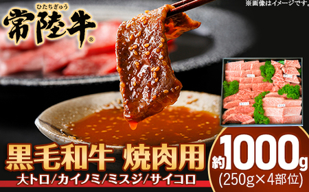 焼肉用 約1kg 常陸牛 茨城県産 黒毛和牛【トキワフーズ】025