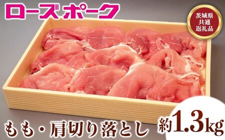 067茨城県産豚肉「ローズポーク」モモ・肩切り落とし約1.3kg【茨城県共通返礼品】