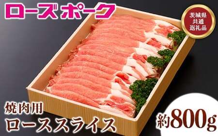 068茨城県産豚肉「ローズポーク」ローススライス焼肉用約800g【茨城県共通返礼品】