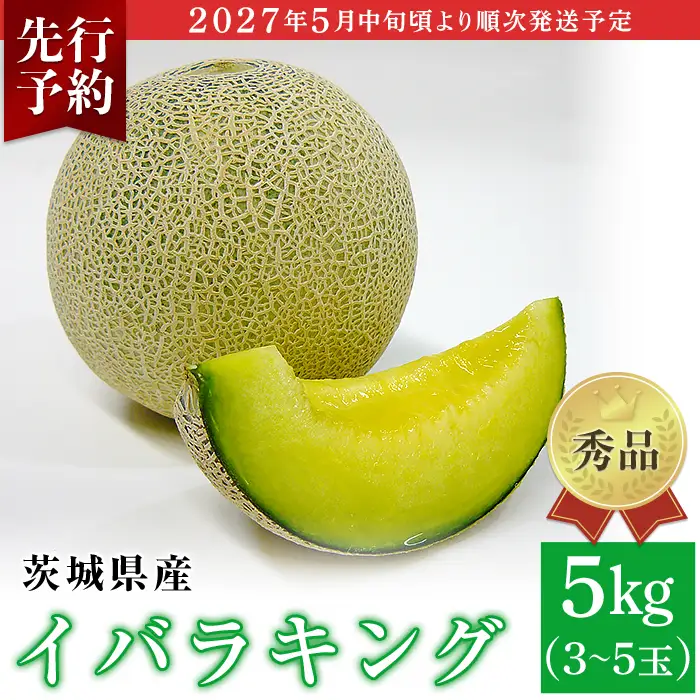 082-3 イバラキング 秀品 3～5玉 約5kg 茨城県 JA水戸産