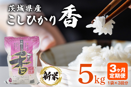 103【定期便】茨城県産こしひかり香5kg（3ヶ月連続お届け）