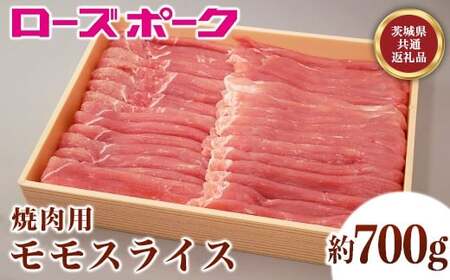107茨城県産豚肉「ローズポーク」モモスライス焼肉用約700g【茨城県共通返礼品】