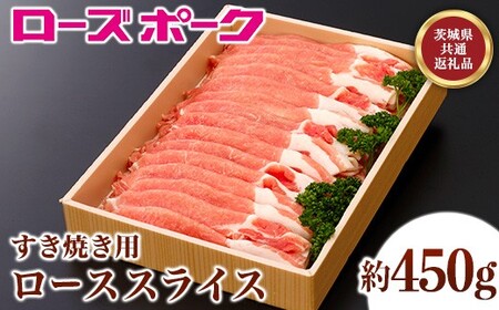 108茨城県産豚肉「ローズポーク」ローススライスすき焼き用約450g【茨城県共通返礼品】