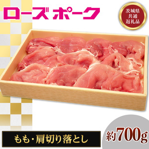 110茨城県産豚肉「ローズポーク」もも・肩切り落とし約700g【茨城県共通返礼品】