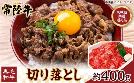 113 茨城県産 黒毛和牛 常陸牛 切り落とし 400g【茨城県共通返礼品】