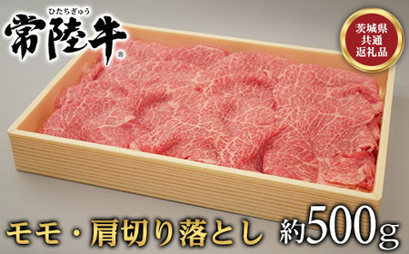 124茨城県産黒毛和牛「常陸牛」モモ・肩切落し約500g【茨城県共通返礼品】