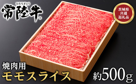 125茨城県産黒毛和牛「常陸牛」モモスライス焼肉用約500ｇ【茨城県共通返礼品】