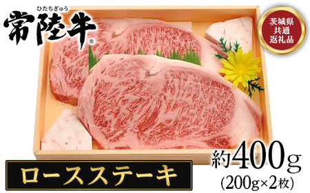 126茨城県産黒毛和牛「常陸牛」ロースステーキ約400ｇ【茨城県共通返礼品】