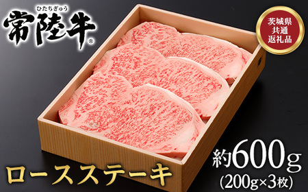 129茨城県産黒毛和牛「常陸牛」ロースステーキ約600ｇ【茨城県共通返礼品】