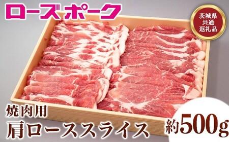 130茨城県産銘柄豚「ローズポーク」肩ローススライス焼肉用約500ｇ【茨城県共通返礼品】