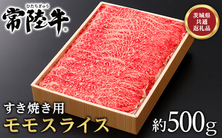 145茨城県産黒毛和牛「常陸牛」モモスライスすき焼き用約500ｇ【茨城県共通返礼品】
