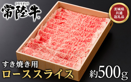 147茨城県産黒毛和牛「常陸牛」ローススライスすき焼き用約500ｇ【茨城県共通返礼品】