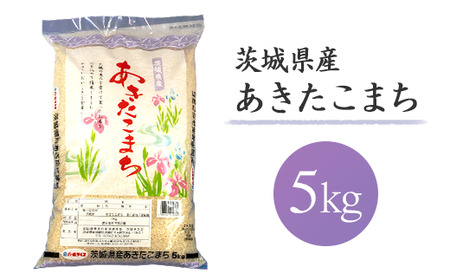 154茨城県産あきたこまち5kg