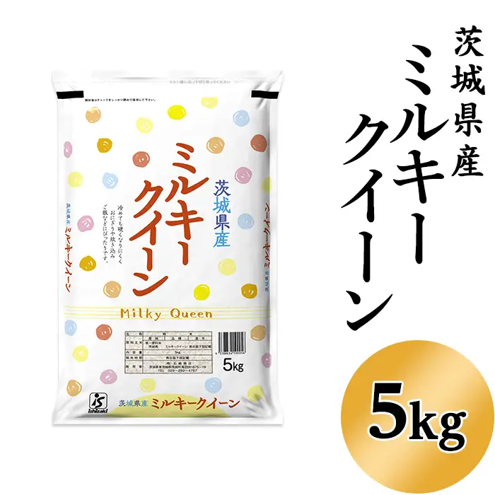 ミルキークイーン 5kg 07年産　茨城県産 5kg✖️4袋　20kg 181【令和7年産】茨城県産 ミルキークイーン 5kg【石崎商店】 | 茨城県