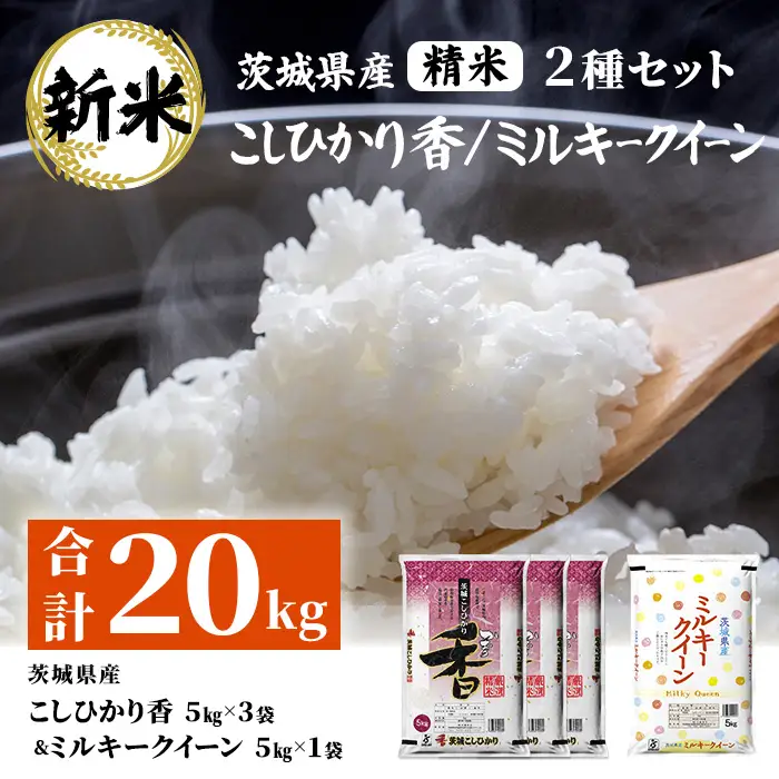 183【令和7年産】茨城県産 こしひかり香(15kg) ミルキークイーン(5kg) セット 計20kg【石崎商店】