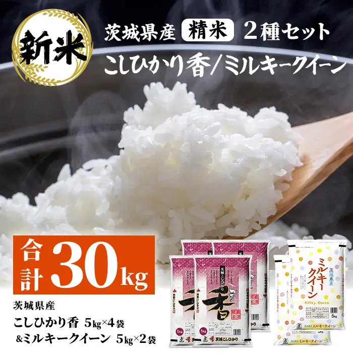 184【令和7年産】茨城県産 こしひかり香(20kg) ミルキークイーン(10kg) セット 計30kg【石崎商店】