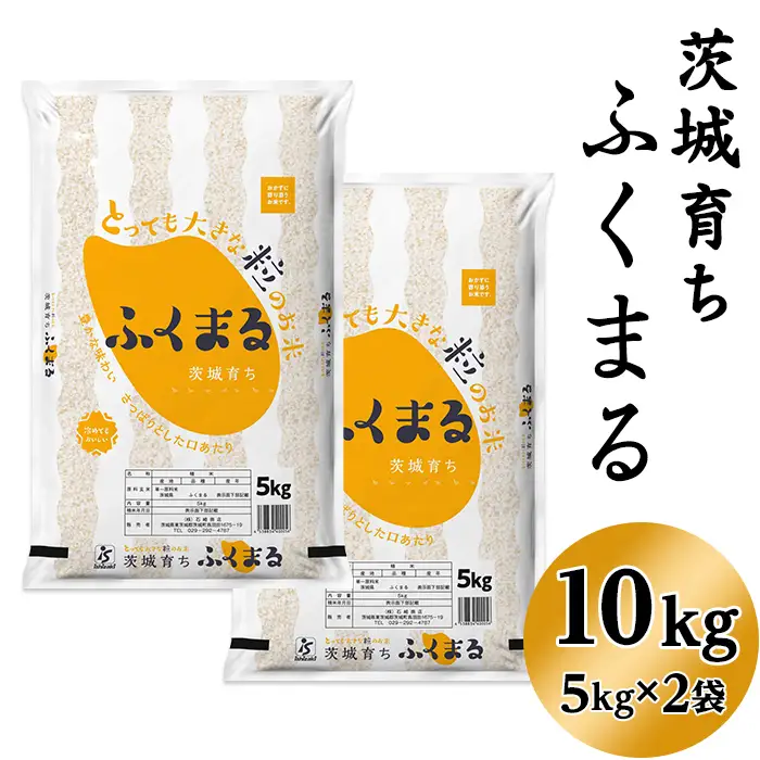 193【令和7年産】茨城県産 ふくまる 10kg(5kg×2袋)【石崎商店】