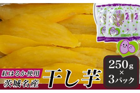 218茨城名産干し芋750g（紅はるか）