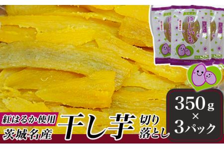 219茨城名産干し芋1050g（紅はるか）【切り落とし】