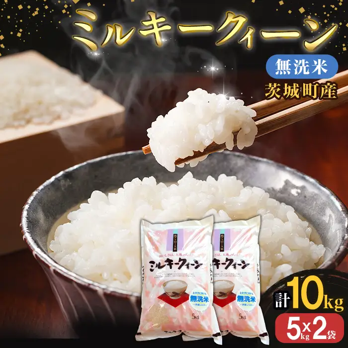 221-1【令和7年産】茨城町産 無洗米 ミルキークイーン 10kg(5kg×2袋)【野口ライス】
