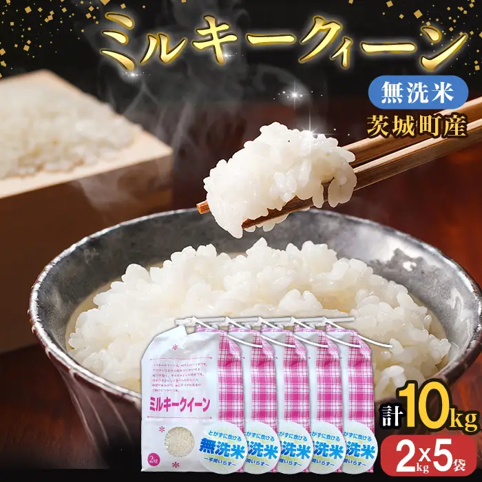 221-2【令和7年産】茨城町産 無洗米 ミルキークイーン 10kg(2kg×5袋)【野口ライス】