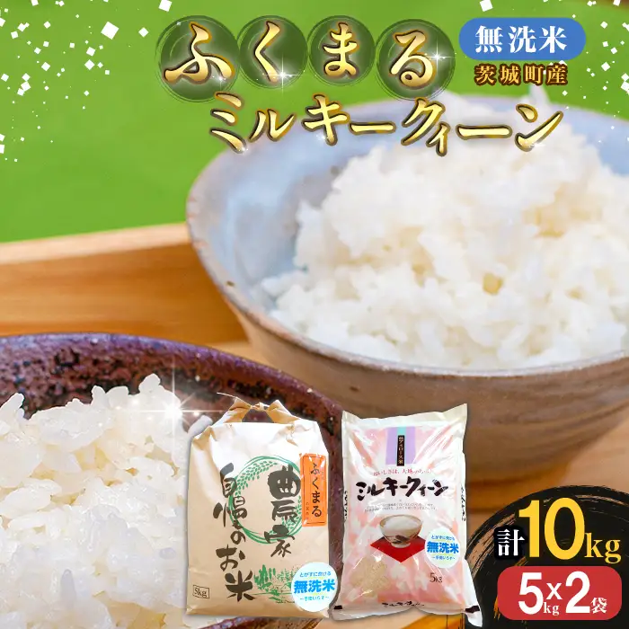 222-1【令和7年産】茨城町産 無洗米 ふくまる・ミルキークイーン セット 10kg(5kg×2袋)【野口ライス】
