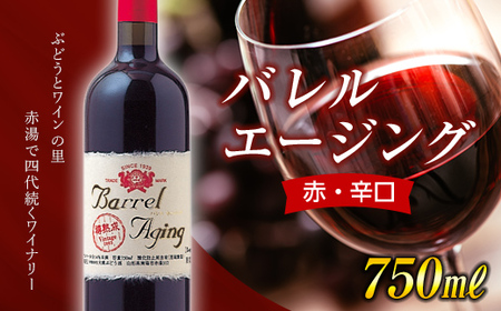 【大浦葡萄酒】 バレル エージング (ルージュ) (赤・辛口) 750ml 『(有)大浦葡萄酒』 山形県 南陽市 [1482]
