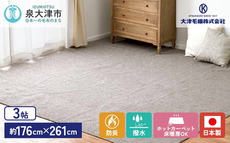 日本製 防炎 カーペット グレー 1枚 3帖 約176×261cm 600092730型 [2420] |  カーペット ラグ  