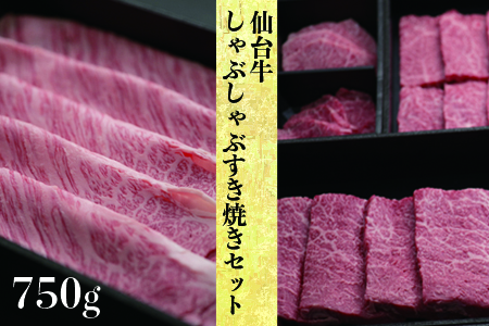 仙台名物【仙台牛】しゃぶしゃぶすき焼きセット750g 古川ミート