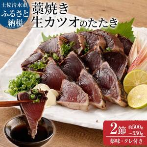 土佐の藁焼き 生カツオのたたき２節（計約500g～550g）漁師町伝統タレ・にんにく・ネギ付（中）鰹 かつお 刺身 タタキ おつまみ おかず 惣菜 新鮮 海鮮 魚介 真空 13000円【R00370】