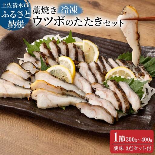 ウツボのたたき 1節 300g～400g 冷凍 土佐の藁焼き 漁師町伝統タレ