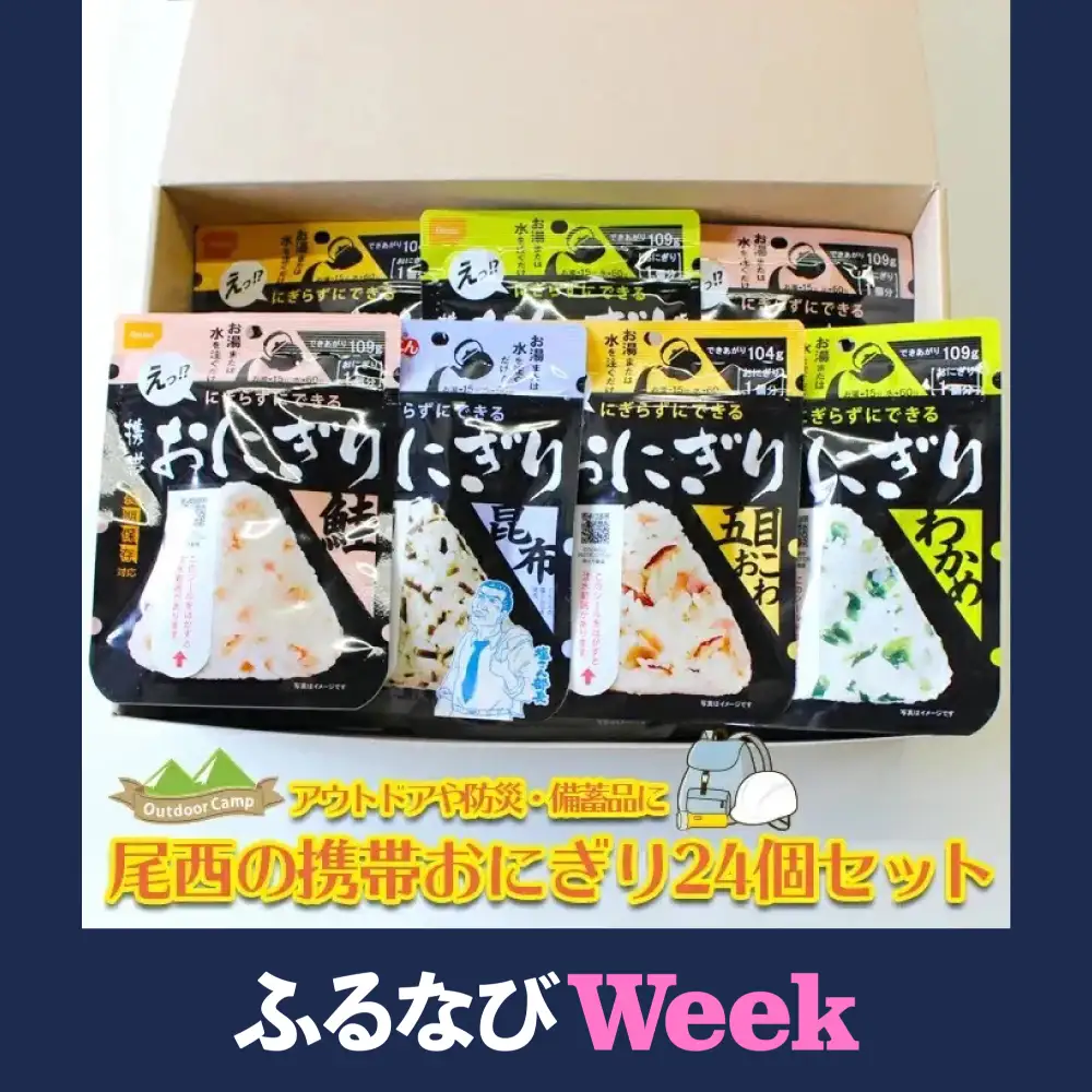 非常食 携帯おにぎり 24個 保存食 防災 アルファ米 尾西食品