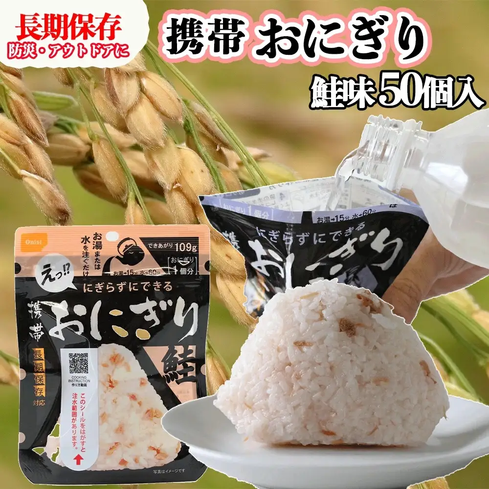 保存食 おにぎり 鮭50個入 非常食 保存食 尾西食品 