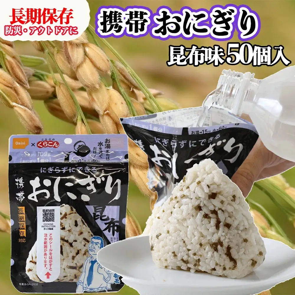 保存食 おにぎり 昆布50個入 非常食 保存食 防災食 尾西食品 