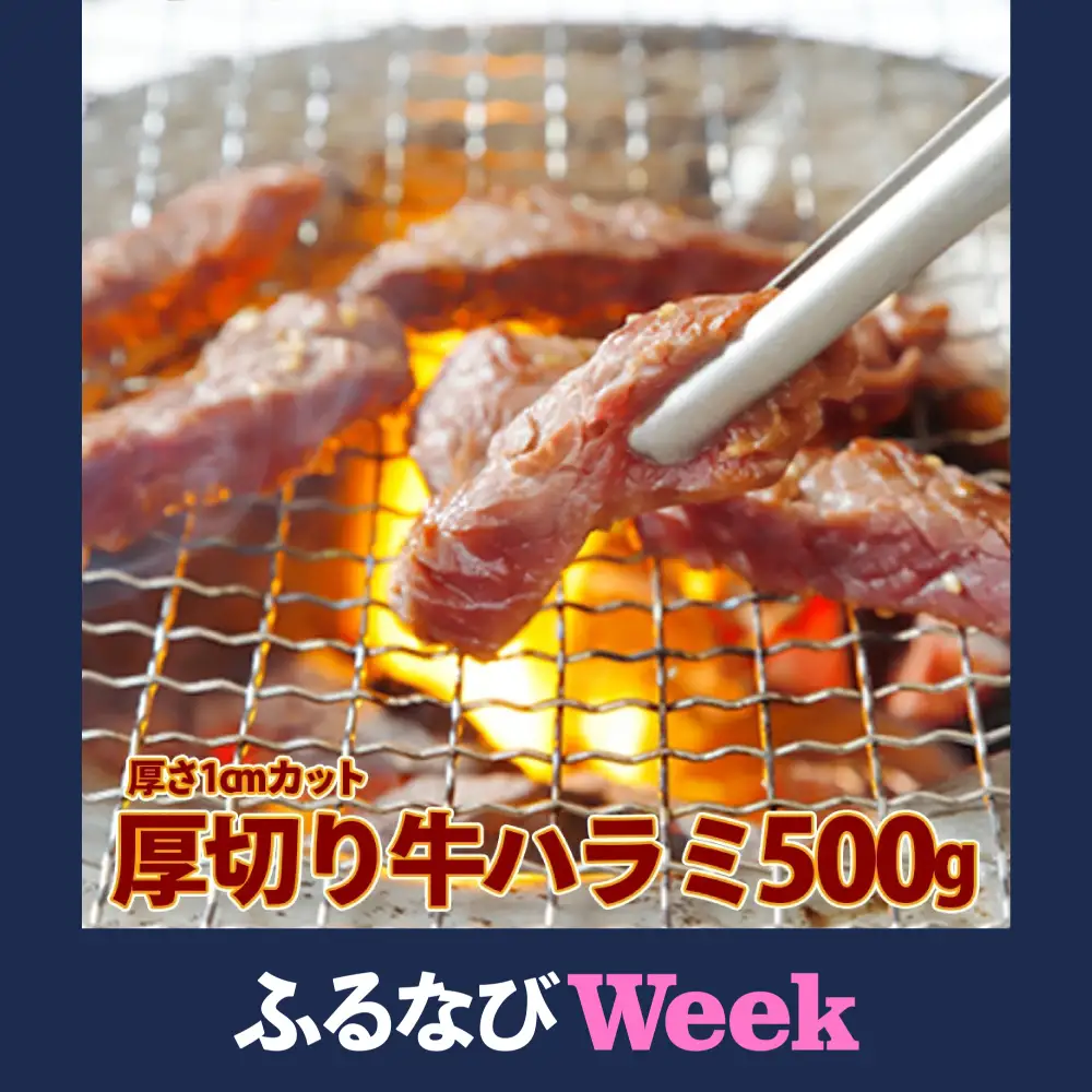 【ふるなびWEEK対象】厚切り 牛ハラミ500g《1cmカット》  仙台食肉センター佐利