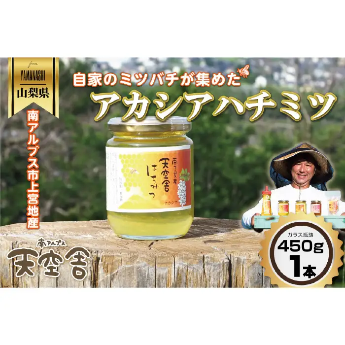 自家のミツバチが集める南アルプス上宮地産 黄金色のアカシアはちみつ ガラスびん詰 450g １本 ALPAB022