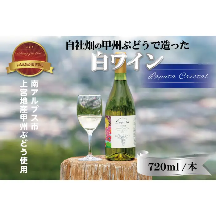 南アルプス天空舎の甲州ぶどうで醸す白ワインLaputaCRYSTAL ALPAB018