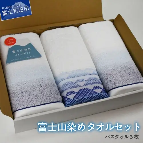 FJ1175富士山染めバスタオルセット（3枚） タオル 日用品 ギフト お祝い 日本製