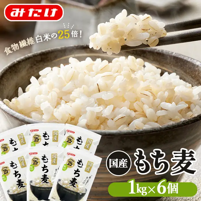 国産もち麦6kg《1kg×6個セット》雑穀 お米に混ぜて炊くだけ！便利なチャック付 小分けパック ダイエット 食物繊維  送料無料 No.029