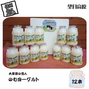 大草原の恋人 望月高原ヨーグルト 12本 飲むヨーグルト